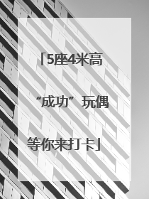 5座4米高“成功”玩偶等你来打卡