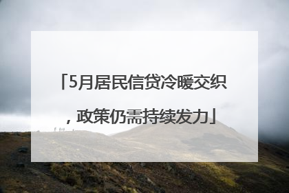 5月居民信贷冷暖交织，政策仍需持续发力