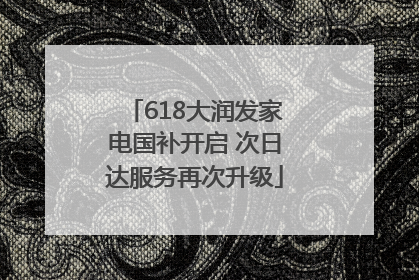 618大润发家电国补开启 次日达服务再次升级