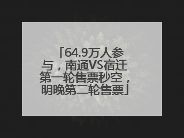 64.9万人参与，南通VS宿迁第一轮售票秒空，明晚第二轮售票
