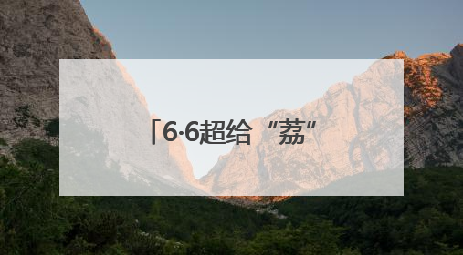 6·6超给“荔”！全球品鲜嘉年华启幕，顺丰邀您共赴美“荔”之约