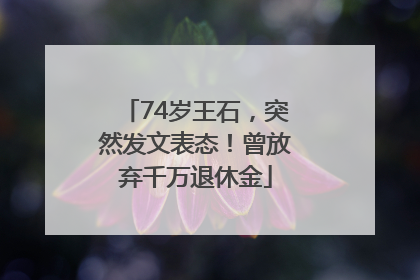74岁王石，突然发文表态！曾放弃千万退休金
