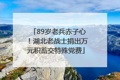89岁老兵赤子心！湖北老战士捐出万元积蓄交特殊党费