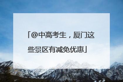 @中高考生，厦门这些景区有减免优惠