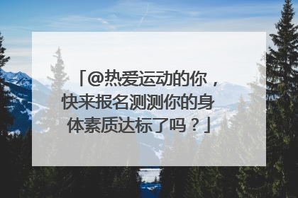 @热爱运动的你，快来报名测测你的身体素质达标了吗？