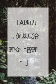 AI助力，促基层治理变“智理”