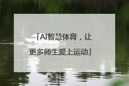 AI智慧体育，让更多师生爱上运动