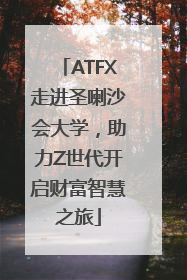 ATFX走进圣喇沙会大学，助力Z世代开启财富智慧之旅