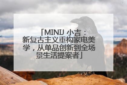 MINIJ 小吉：新复古主义重构家电美学，从单品创新到全场景生活提案者