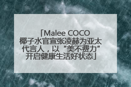 Malee COCO椰子水官宣张凌赫为亚太代言人，以“美不费力”开启健康生活好状态