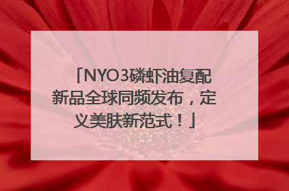NYO3磷虾油复配新品全球同频发布，定义美肤新范式！