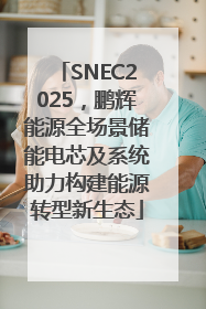 SNEC2025，鹏辉能源全场景储能电芯及系统助力构建能源转型新生态