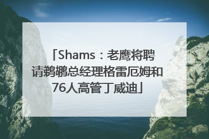 Shams：老鹰将聘请鹈鹕总经理格雷厄姆和76人高管丁威迪
