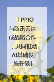 PPIO与腾讯云达成战略合作，共同推动AI基础设施升级