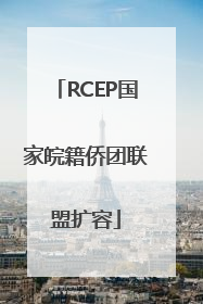 RCEP国家皖籍侨团联盟扩容