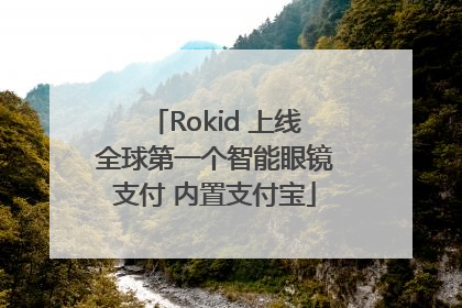 Rokid 上线全球第一个智能眼镜支付 内置支付宝