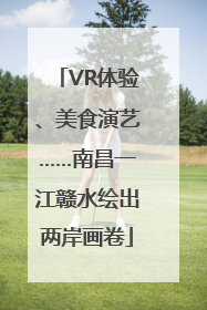VR体验、美食演艺……南昌一江赣水绘出两岸画卷
