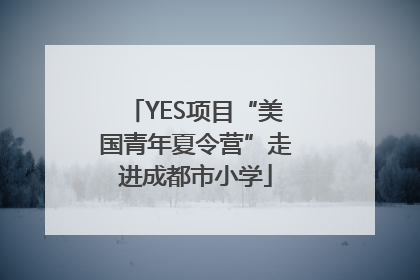 YES项目“美国青年夏令营”走进成都市小学