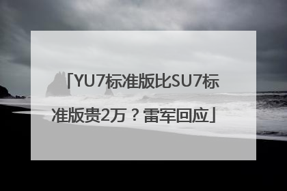 YU7标准版比SU7标准版贵2万？雷军回应