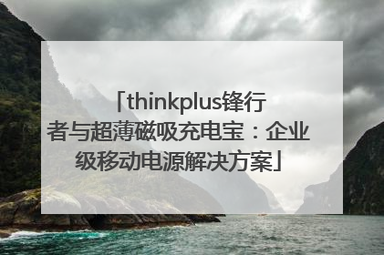thinkplus锋行者与超薄磁吸充电宝：企业级移动电源解决方案